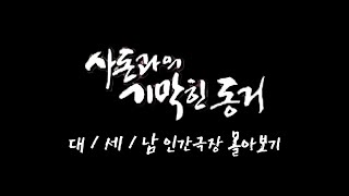 인간극장 몰아보기 사돈과의 기막힌 동거  충남 공주시  KBS 방송 [upl. by Saudra]