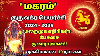 மகர ராசிக்கு மறைமுக எதிரிகள்  குரு வக்ர பெயர்ச்சி  Guru Vakra Peyarchi  Makara Rasi  மகரம் [upl. by Ah347]