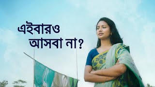 স্বপ্ন যাবে বাড়ি ২০২৪  Shopno Jabe Bari 2024 [upl. by Assiluy]