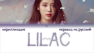 IU – LILAC 라일락 ПЕРЕВОД НА РУССКИЙКИРИЛЛИЗАЦИЯ Color Coded Lyrics [upl. by Dannel]