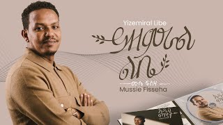 Mussie Fisseha Yizemiral Libe ይዘምራል ልቤ Offical Lyric Video New Ethiopian gospel song  2023 [upl. by Narbig]