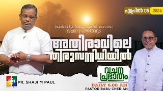 അതിരാവിലെ തിരുസന്നിധിയിൽ  വചനപ്രഭാതം  BIBLE STUDY  DAY  939  POWERVISION TV  05042024 [upl. by Saihttam]