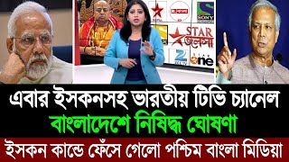 ইসকনের পর এখন ভারতীয় সকল টিভি চ্যানেল নিষিদ্ধ বাংলাদেশে ঘুম হারাম পশ্চিম বাংলা মিডিয়ার BD Tube [upl. by Ofelia]