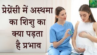 pregnancy में अस्थमा का शिशु पर क्या प्रभाव पड़ता है  Lotus Ayurveda India [upl. by Ahel926]