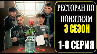 Ресторан по понятиям 3 сезон 12345678910 СЕРИЯ сериал 2023 АНОНС ДАТА ВЫХОДА [upl. by Yllek]