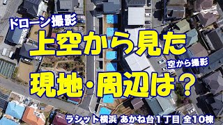 上空から見た販売現地～ラシット横浜 あかね台１丁目 全10棟～ [upl. by Rednaeel]