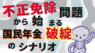 不正免除問題から始まる、国民年金 『破綻』のシナリオ [upl. by Refinne955]