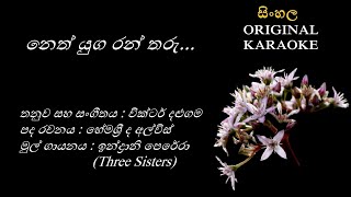 Neth Yuga Ran Tharu  නෙත් යුග රන් තරු KARAOKE Indrani PereraHemasri de AlwisVictor Dalugama [upl. by Persse798]