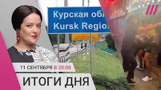 Армия РФ наступает в Курской области Драка с чеченцами в Анапе Орбакайте не будет петь в России [upl. by Sessler430]