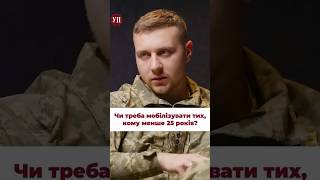 Чи треба мобілізувати тих кому менше 25 років – думка військового мобілізація зсу тцк [upl. by Ylenats]