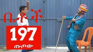 Betoch Comedy Drama “ጡጦው” Part 197 [upl. by Castro]