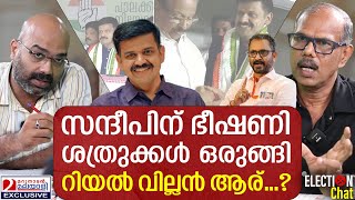 BJP വിട്ട സന്ദീപ് വാര്യര്‍ക്ക് ഭീഷണി ഇനി നടക്കാനിരിക്കുന്നത് ഇതാണ് MS Venu Gopal [upl. by Breban]