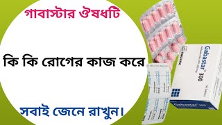 Gabastar 300 mg bangla  gabastar 100 এর কাজ কি  gabastar tablet [upl. by Sucerdor]