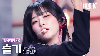 얼빡직캠 4K 레드벨벳 슬기 Chill KillRed Velvet SEULGI Facecam 뮤직뱅크Music Bank 231117 [upl. by Ysnil944]