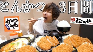 【大食い】３日間とんかつだけを食べ続けたら何キロ太る？【かつや、松屋、松のや、矢場とん】 [upl. by Hamner]