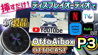 【純正ディスプレイオーディオで動画視聴！】Ottocastの新製品！OttoAiBOX P3！挿すだけ簡単接続！ [upl. by Adamina799]