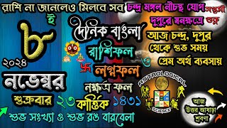 Ajker Rashifal 8 November 2024 আজকের রাশিফল ৮ নভেম্বর ২০২৪ শুক্রবার দৈনিক রাশিফল 8 November 2024 [upl. by Pasquale]