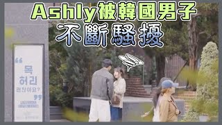 這群人尼克｜Ashly｜Ashly被韓國男子不斷騷擾 [upl. by Sedruol74]