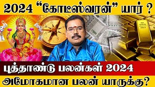 New year rasi palan 2024 in tamil  புத்தாண்டு ராசி பலன்கள் 2024  2024 new year rasi palan [upl. by Skiest]