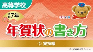 高等学校②「年賀状の書き方」（実技編） [upl. by Seaver]