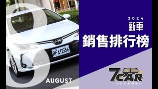 【銷售數字】2024年8月｜自製率政策發酵；和泰創12年市佔新高、MG 強勢不再【7Car小七車觀點】 [upl. by Innavoeg567]