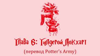 Гарри Поттер и Тайная Комната 06 Гилдерой Локхарт аудиокнига перевод Potters Army [upl. by Wemolohtrab]