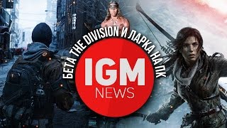 IGM NEWS  Бета The Division и Rise of the Tomb Raider на ПК [upl. by Aitropal]