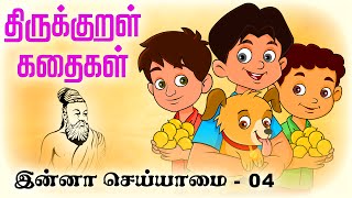 இன்னா செய்யாமை Enna Seiyamai 04  திருக்குறள் கதைகள் ThirukkuralKathaigal தமிழ் Stories [upl. by Filbert640]