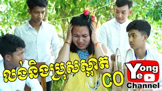 លង់និងប្រុសស្អាត​ CO​ ពី នំពងមាន់ជប៉ុនគ្រីមខេក New Comedy from Rathanak Vibol Yong Ye [upl. by Jamison377]