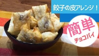 餃子の皮アレンジ！超簡単チョコパイ風サクサクお菓子 [upl. by Imaon]