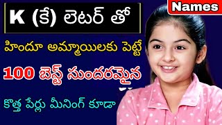 కే K లెటర్ తో హిందూ అమ్మాయిలకు పెట్టె beautiful పేర్లు Top 100 Hindu Baby Girl Names Alphabet K [upl. by Townie]