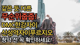 비슷하지만 다른 무순위줍줍  DMC한강자이더헤리티지와 산성역자이푸르지오 무순위청약 [upl. by Ellingston]