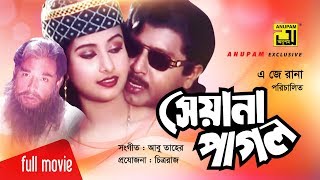 Seyana Pagol  সেয়ানা পাগল  Rubel amp Purnima  Bangla Full Movie [upl. by Adne]