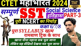 CTET Paper 2 Social Science  पूरी NCERT का निचोड़  SST CTET Paper 2  CTET Marathon  CTET History [upl. by Atirehs]