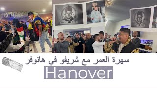 شريفو حفلة هانوفر،Sherifo Hannover Konzert [upl. by Allenotna]