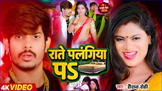 Video  राते पलगिया पS  Raushan Rohi का मगही गीत  Rate Palangiya Pa  Maghi Song 2024 [upl. by Odraude]