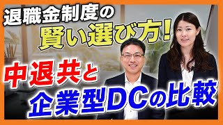 退職金制度の賢い選び方！中退共と企業型DCの比較！ [upl. by Anel]