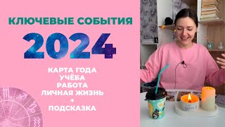 КЛЮЧЕВЫЕ СОБЫТИЯ 2024 КАРТА ГОДА УЧЁБА РАБОТА ОТНОШЕНИЯТаропрогноз для 12 знаков зодиака [upl. by Cirre12]