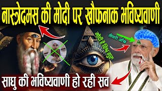 नास्त्रेदमस की मोदी पर खौफनाक भविष्यवाणी जो हो रही सच  Nostradamus Predictions On Modi [upl. by Caritta514]