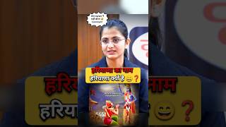 हरियाणा का नाम हरियाणा क्यों है 😅  IAS Mock Interview Hindi upsc ias youtubeshorts ips shorts [upl. by Piero814]