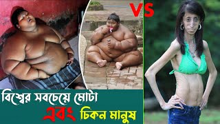 বিশ্বের সবচেয়ে মোটা এবং চিকন মানুষ  Fattest and thinnest people in the world  Heaviest Man Woman [upl. by Savadove]