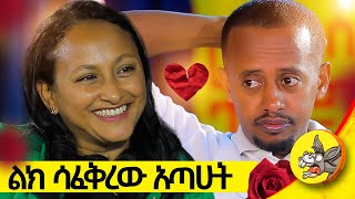 ከአዲስ አበባ ድረስ ስኳር በኩንታል ይዞልኝ ይመጣል  የአንድ ሰው ህይወት የሙሉነሽ eshetu [upl. by Bartholomew650]