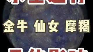 金牛仙女摩羯水逆运势 水逆 星座 阳仔星座 [upl. by Gonroff]