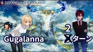 【FGO】「FateGrand Order Fes 2023 夏祭り 8th Anniversary」 2017 Memorial Quest Gugalanna vs Bazett 2ターン [upl. by Euqinim]