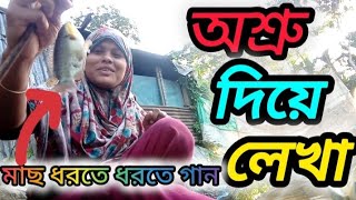 অশ্রু দিয়ে লেখা এ গান Osru Diye lekha  Sabiha Yasmin  Cover by Naher  Naher Vlog With Song [upl. by Brightman]