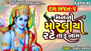 Man No Moraliyo Rate Taru Naam  Lyrical  Ruchita Prajapati  Gujarati Devotional Bhajan [upl. by Ronaele756]