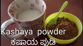 Kashaya powder recipe  ಕಷಾಯ ಪುಡಿ ಮಾಡುವುದು ಹೇಗೆ [upl. by Lednam]