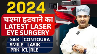 2024 मे चश्मा हटवाने की Latest Laser Surgery  SILK Contoura SMILE LASIK  PRK ICL amp RLE [upl. by Kavanagh]