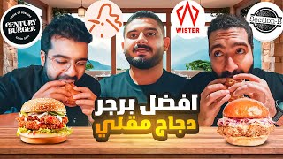 افضل برجر دجاج مقلي في جدة 🐓 [upl. by Adnuahs852]