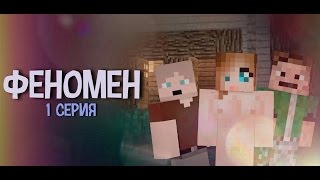 Minecraft сериал quotФеноменquot 1 серия [upl. by Alessandra711]